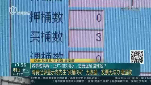 城事晚高峰:正广和饮用水,想要退桶遇难题?——正广和拒绝接受采访 仅展示系统消费记录