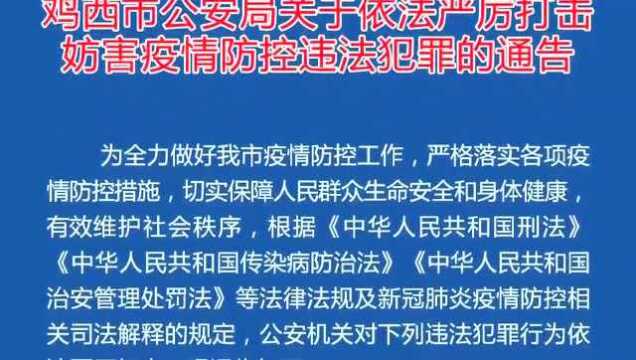 鸡西公安局发布重要通告!