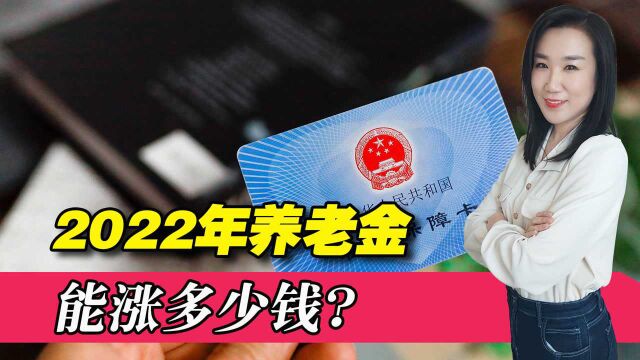 如果今年养老金上涨4.5%,具体到每一位退休人员,能涨多少钱?