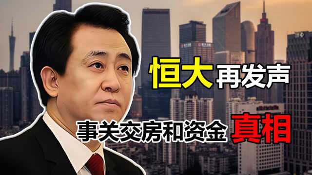 恒大再发声,事关交房和企业实际资金情况,多群体吃下“定心丸”