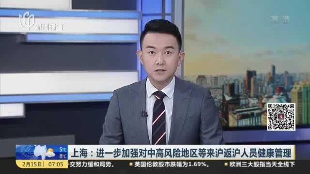 上海:进一步加强对中高风险地区等来沪返沪人员健康管理