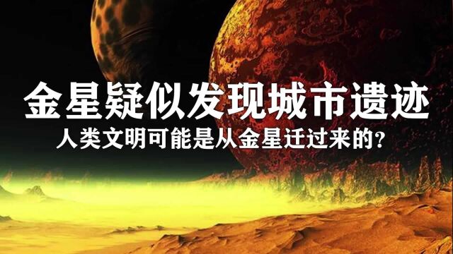 金星真的有城市的遗迹吗?