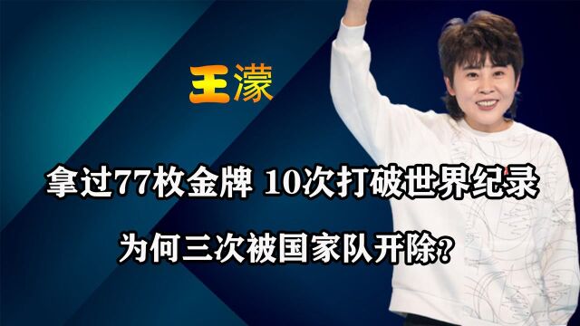 拿过77块金牌,冰场上韩国队的噩梦,王濛为何三次被国家队开除