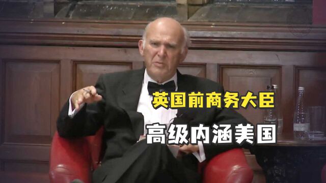 “如果中国人也像美国人那样做事……”英国前商务大臣高级内涵美国