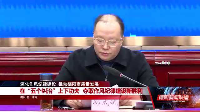 学习市纪委九届二次全会暨德阳市深化作风纪律建设大会精神①