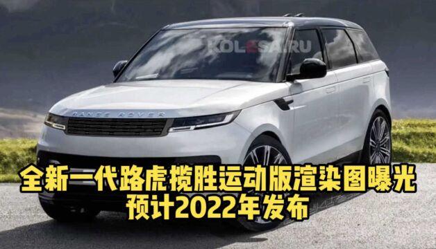 全新一代路虎揽胜运动版渲染图曝光 预计2022年发布