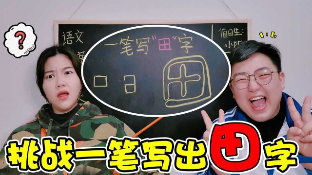 挑战一笔写出“田”字,成功就不用写寒假作业,你敢尝试吗?