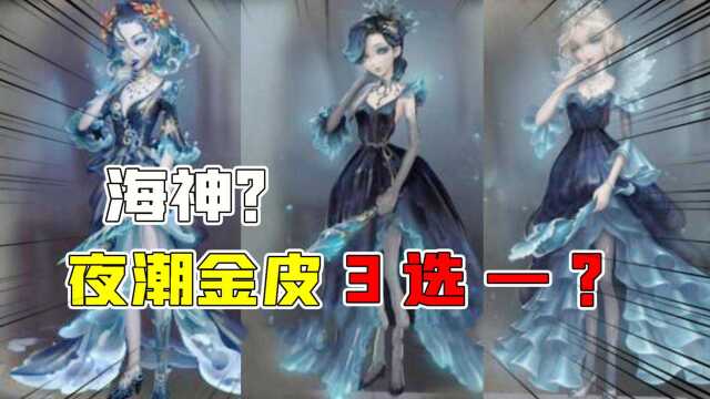 第五人格:夜潮金皮3选一!第一版真的美?得不到的都是遗憾?