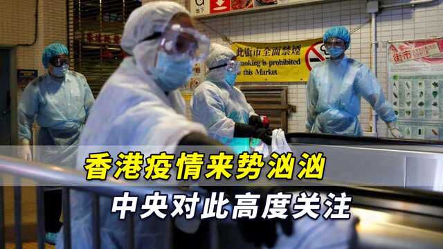 香港疫情来势汹汹,中央对此高度关注!国务院港澳办将采取行动