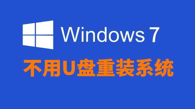 【无需U盘】超详细WIN7系统安装教程,手把手讲解,七分钟学会装系统