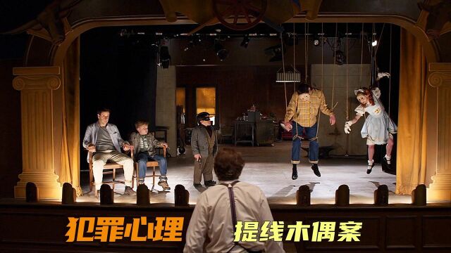 年轻男女被断骨脱皮,制作成提线木偶,竟只是为了一场圆梦表演