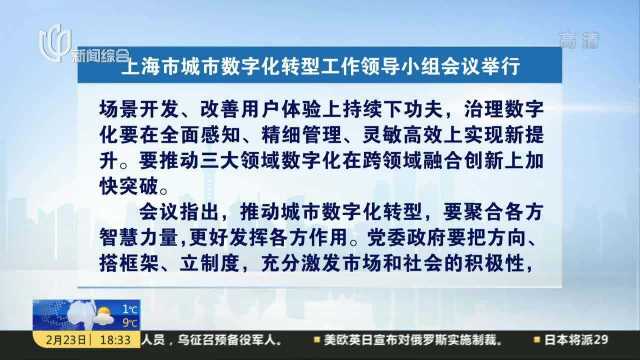 上海市城市数字化转型工作领导小组会议举行