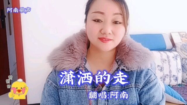 一首老歌《潇洒的走》昨日的朋友悄悄地离去,就这让无声无息离开你…