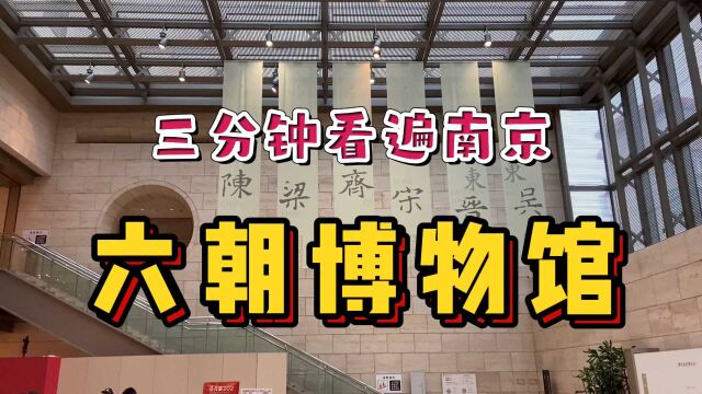 南京为啥叫六朝古都?答案就在这座博物馆里!小伙带你沉浸式参观