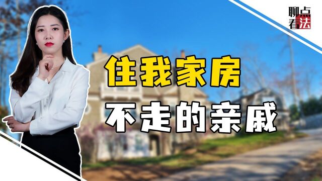 拆迁款拿了500万的亲戚,住着我家房子不走,我该怎么维权?