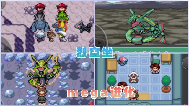 天空之柱啊,烈空坐啊,mega进化啊,口袋妖怪究极绿宝石