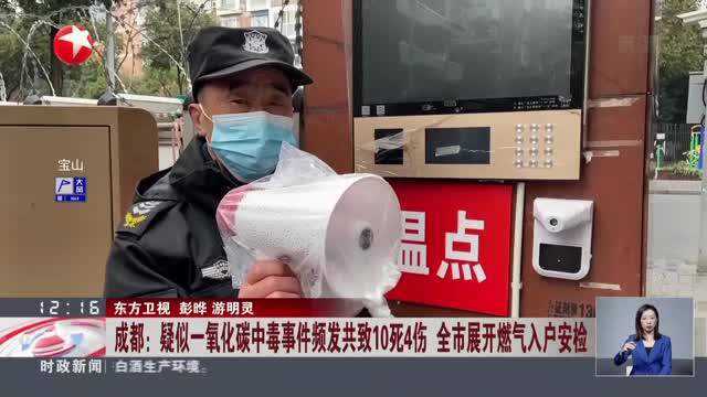 成都:疑似一氧化碳中毒事件频发共致10死4伤 全市展开燃气入户安检