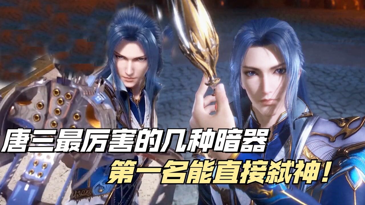斗罗大陆:唐三手中最厉害的几种暗器,第一名能弑神!_腾讯视频