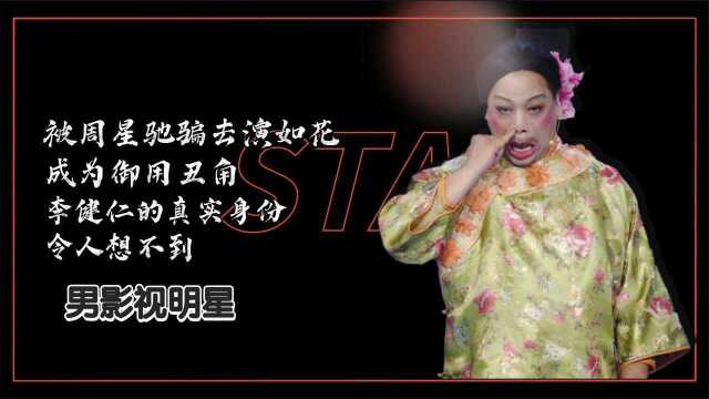 被周星驰骗去演如花,成为御用丑角,李健仁的真实身份令人想不到