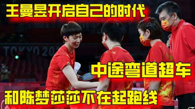 王曼昱开启自己的时代!中途弯道超车,和陈梦莎莎不在一条起跑线