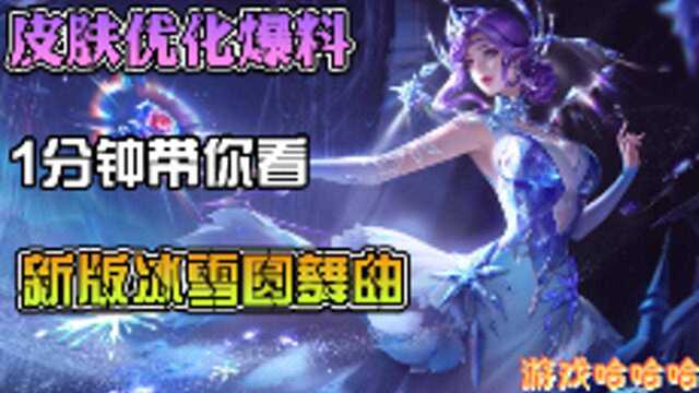 皮肤优化抢先看,1分钟带你看甄姬新版冰雪圆舞曲,美爆了!