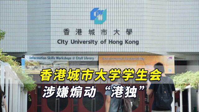 疫情严峻!香港城市大学学生会涉嫌煽动“港独”,国安处接手调查