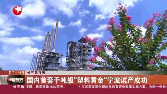 长三角日历:国内首套千吨级“塑料黄金”宁波试产成功