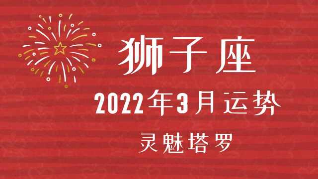 灵魅塔罗:狮子座3月运势,不太想急着做决定,在等一个对的时间