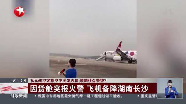 九元航空客机空中突发火情 敲响什么警钟?