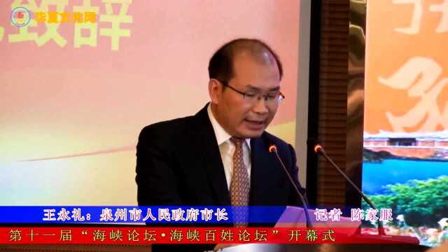 中国泉州市人民政府市长王永礼在第十一届“海峡论坛▪海峡百姓论坛”开幕式致辞【泉州市艺如文化传媒有限公司】