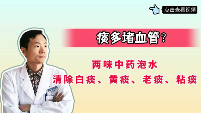 痰多堵血管?两味中药泡水,清除白痰、黄痰、老痰、粘痰