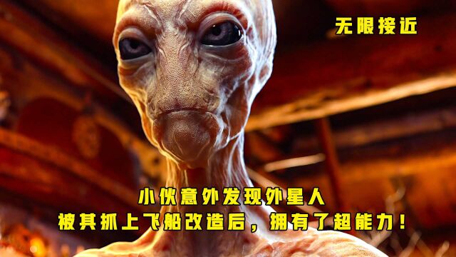 小伙意外撞见外星ET,被其改造后竟获得了超能力!