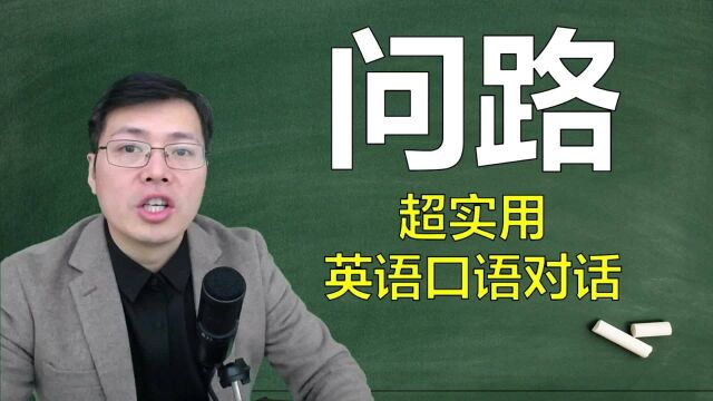 关于问路有哪些实用口语?一个小故事,清清楚楚明明白白学5句