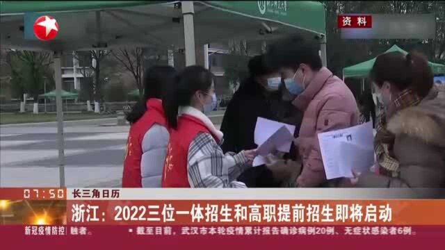 长三角日历 浙江:2022三位一体招生和高职提前招生即将启动