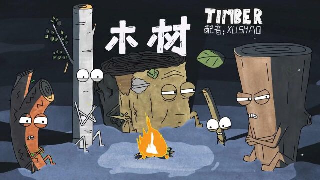 讽刺幽默动画《木材Timber》正儿八经配音:你会选择贡献一份力吗