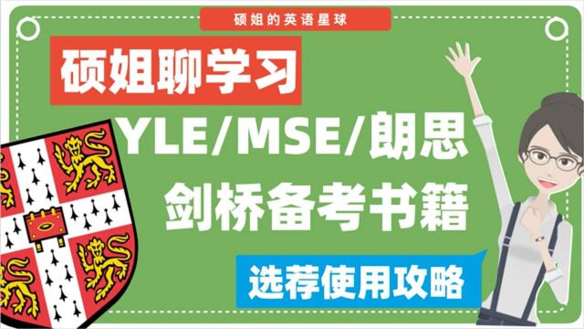 【硕姐】图书买得对 备考不受罪 通关欧标YLE MSE 朗思选书指南