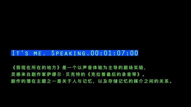 陈然《我现在所在的地方》线上戏剧版预告片