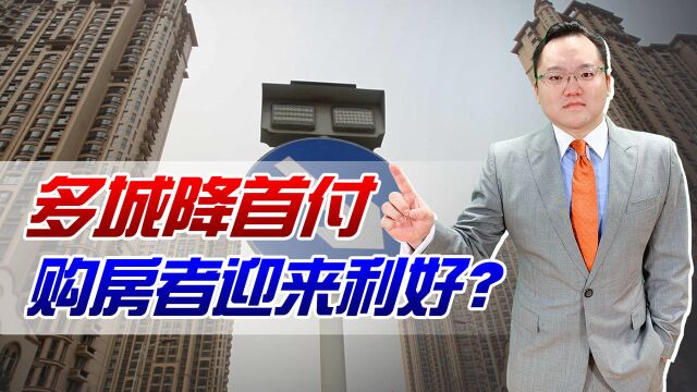 多城下调购房首付比例,楼市的“小阳春”来了?购房者需注意什么