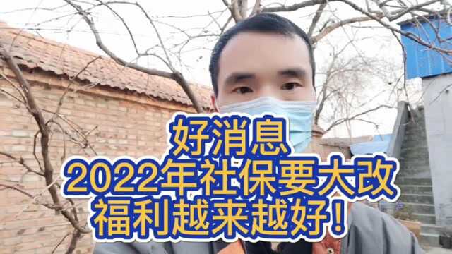 好消息!2022年社保要大改!福利越来越好!