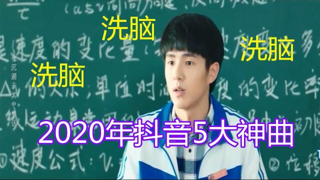 2020年抖音5大网络神曲,你听过几首?有没有被洗脑呢?