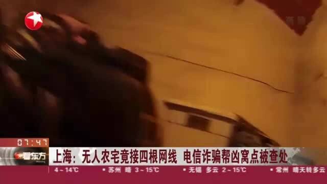 上海:无人农宅竟接四根网线 电信诈骗帮凶窝点被查处