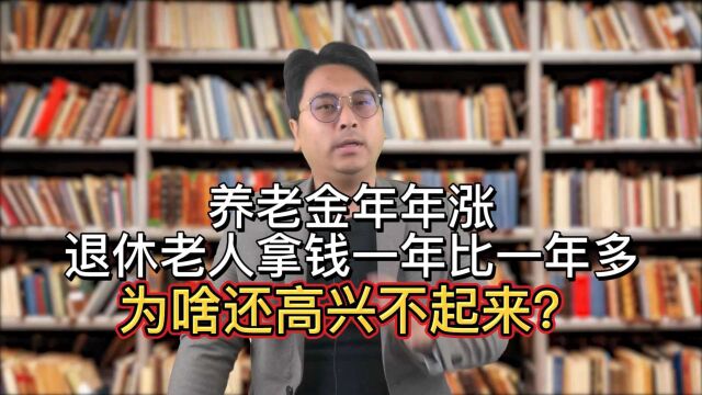 养老金年年涨,退休老人拿钱一年比一年多,为啥还高兴不起来?