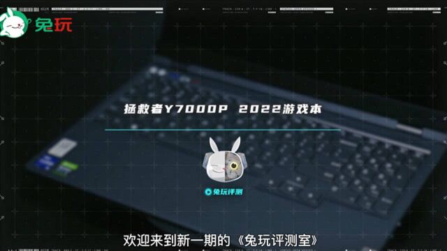 兔玩评测室:联想拯救者Y7000P 2022游戏本