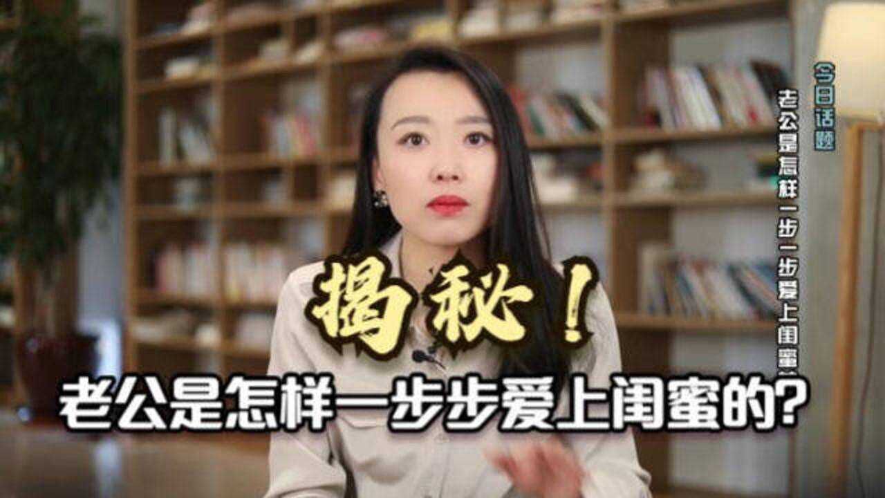 为什么说要防火防盗防闺蜜?因为有些闺蜜,是你婚姻最大的绊脚石