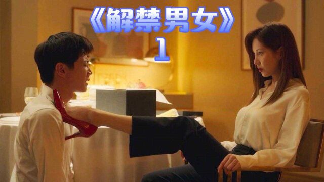 《解禁男女》1:男人喜欢给女人当宠物