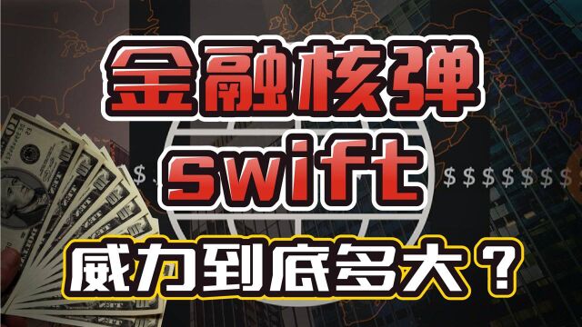 卖惨、弄权、偷数据……Swift系统是怎么变成美国后花园的? 