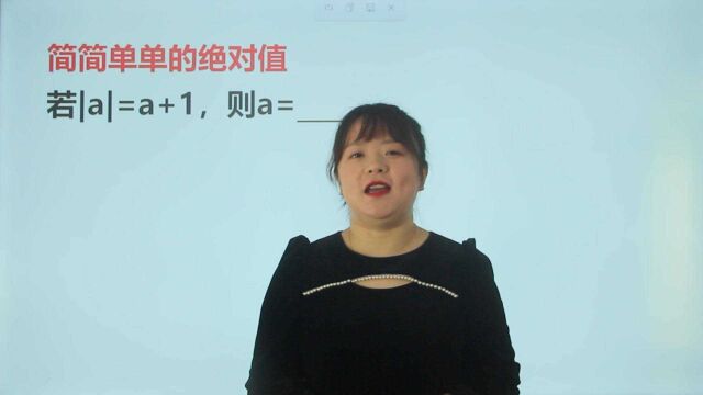 简简单单的绝对值:若|a|=a+1,则a=?据说正确率在80%以上