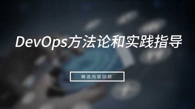 如何用好工具与模型?——DevOps建设方法论与实践指导