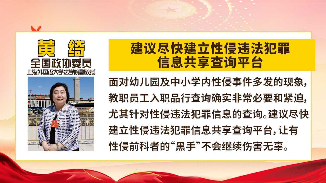 全国政协委员黄绮:建议尽快建立性侵违法犯罪信息共享查询平台