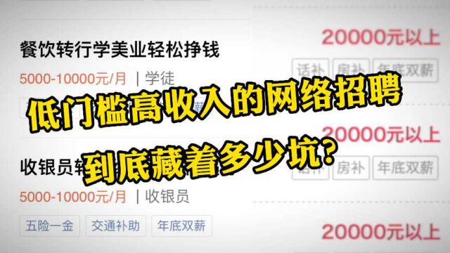 民生调查 | 月薪2万?低门槛高收入的网络招聘到底藏着多少坑?